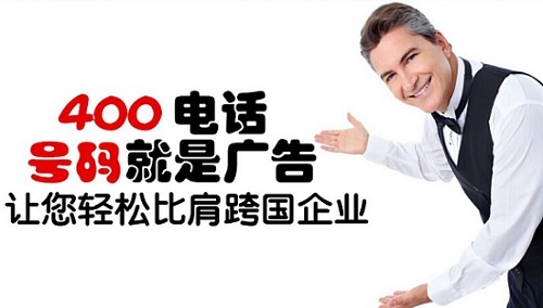 400電話比普通電話好在哪里？