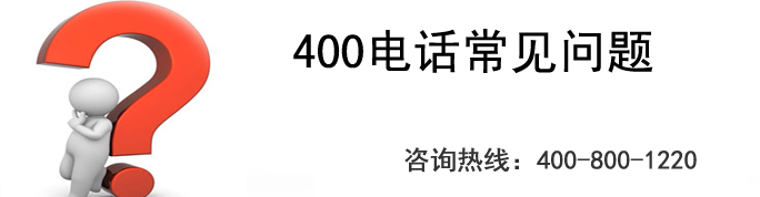 400電話來電智能轉(zhuǎn)接功能是什么？