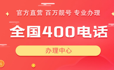 一個(gè)單位目前能辦理多個(gè)保定400電話嗎？