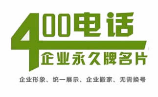 開(kāi)通上海400電話要多少錢？