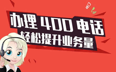 南京400打頭的電話是免費的嗎？