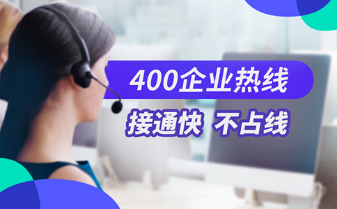 辦理400電話(huà)到底值不值呢？