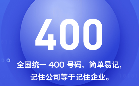 400電話不用加區(qū)號(hào)